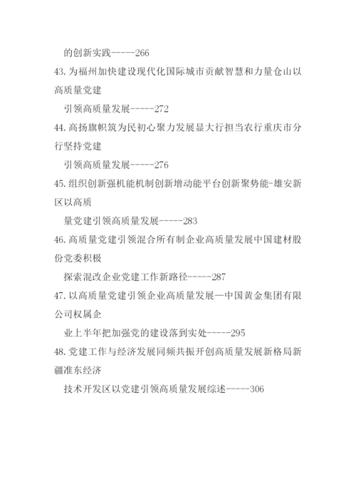 【组织党建】党建引领高质量发展理论文章、经验材料-48篇.docx