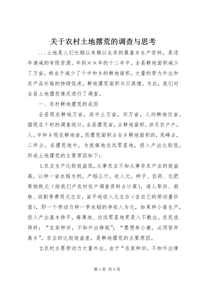 关于农村土地撂荒的调查与思考 (6).docx