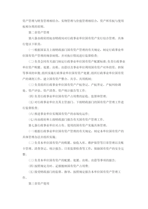 行政事业单位国有资产管理规章制度.docx