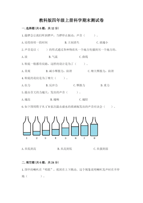 教科版四年级上册科学期末测试卷（全国通用）.docx