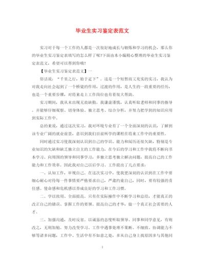 精编之毕业生实习鉴定表范文.docx