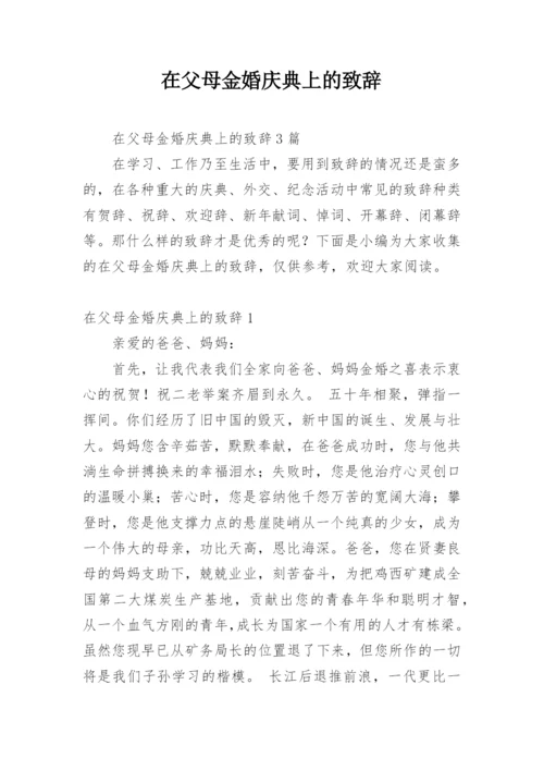 在父母金婚庆典上的致辞_2.docx