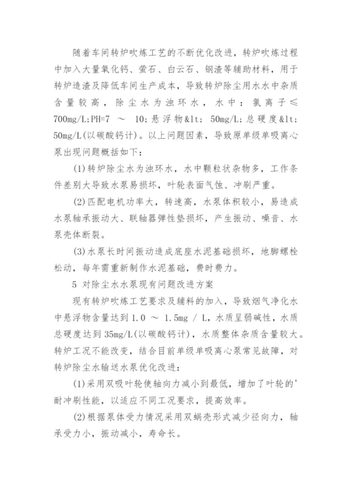 浅谈转炉除尘浊环系统水泵的优化改进论文.docx