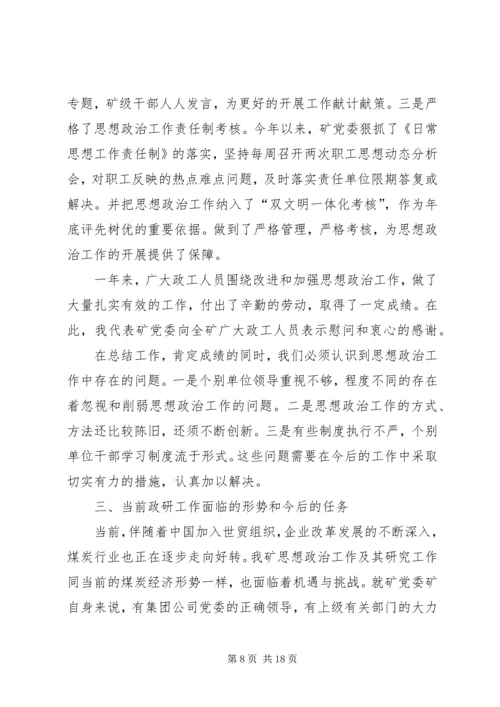 在职工思想政治工作研究会年会的讲话.docx