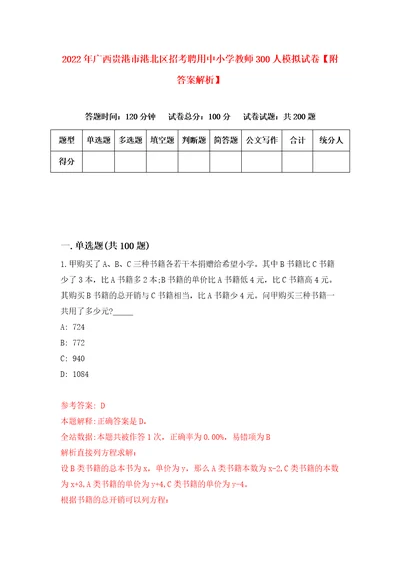 2022年广西贵港市港北区招考聘用中小学教师300人模拟试卷附答案解析4