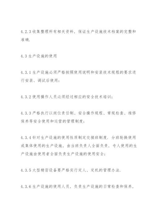 建筑设施安全管理制度范本.docx