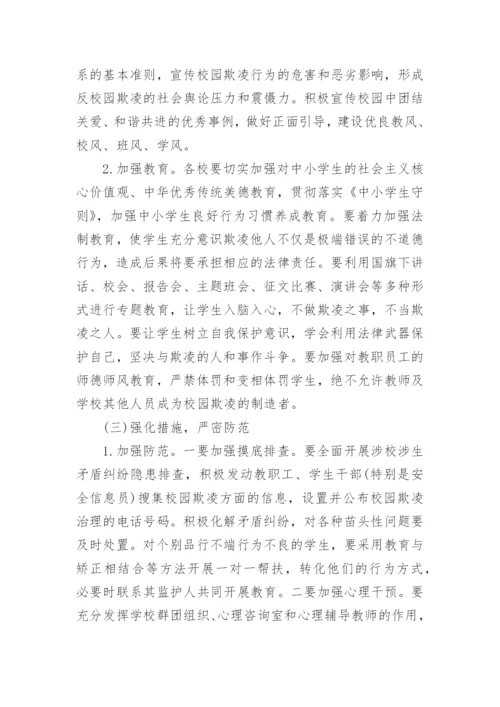 校园防欺凌工作实施方案计划7篇.docx
