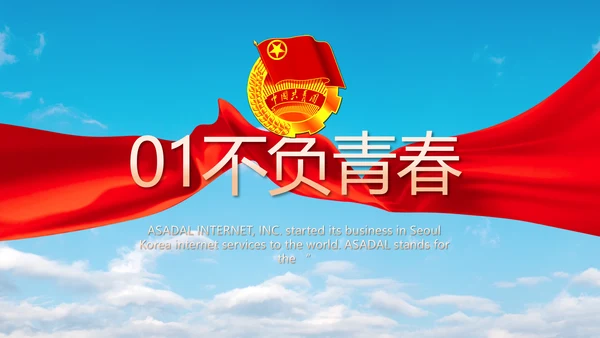 激扬青春放飞梦想五四青年节共青团视频PPT