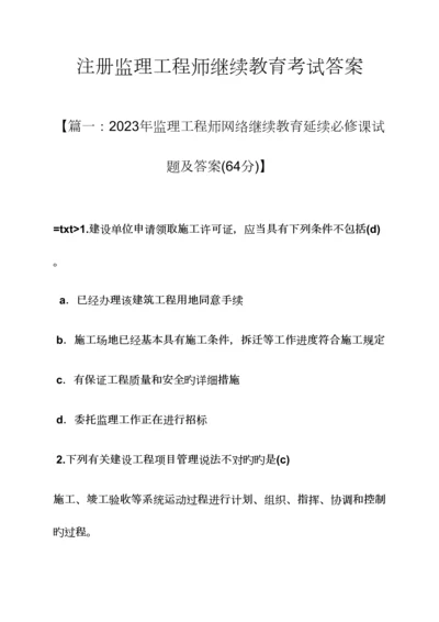 2023年注册监理工程师继续教育考试答案.docx