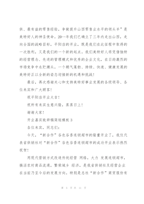 开业嘉宾致辞稿简短模板五篇.docx