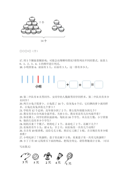 一年级上册数学应用题50道及完整答案【典优】.docx