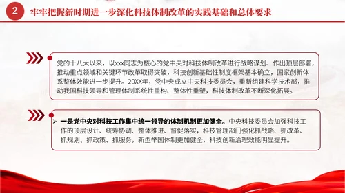深化科技体制改革学习贯彻党的二十届三中全会精神党课PPT