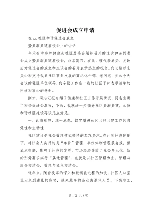 促进会成立申请 (4).docx