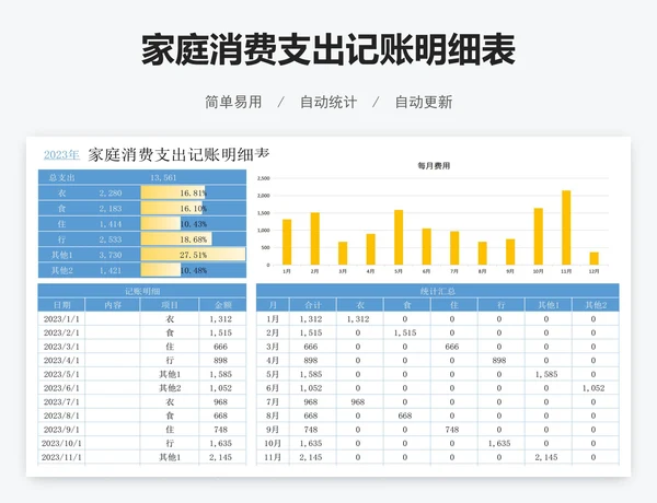 家庭消费支出记账明细表