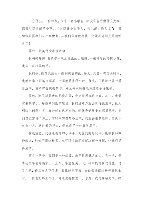 精华美德少年演讲稿范文合集五篇