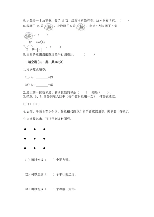 人教版一年级下册数学期中测试卷精品（能力提升）.docx