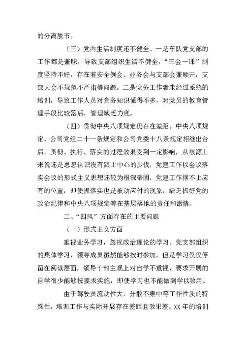 车辆管理中心车队党支部群众路线教育实践活动领导班子对照检查材料