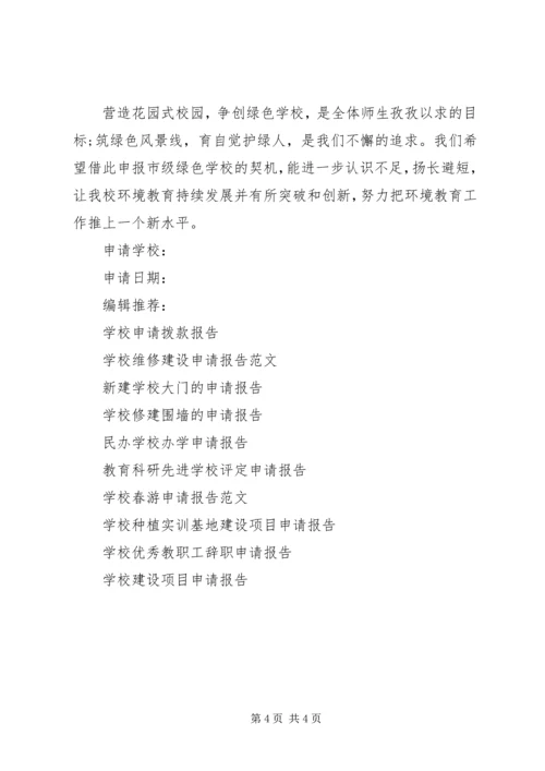 学校”申请报告.docx