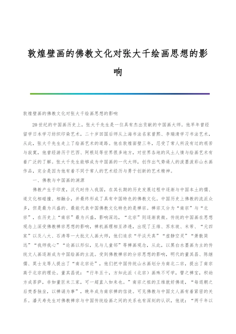 敦煌壁画的佛教文化对张大千绘画思想的影响.docx