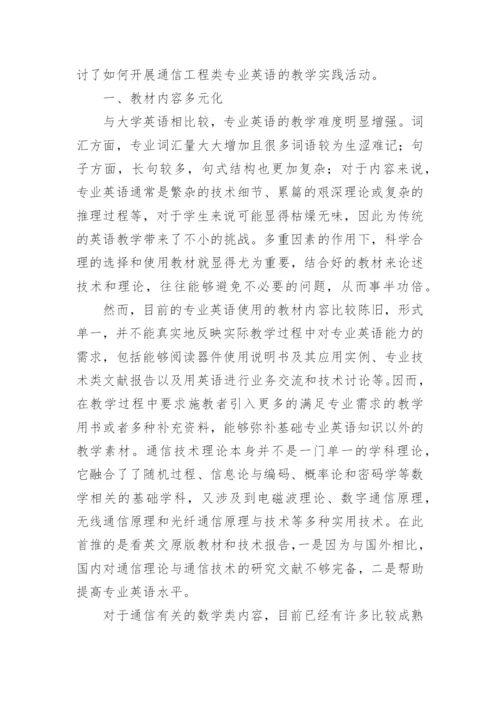 通信工程类专业英语教学研究论文.docx