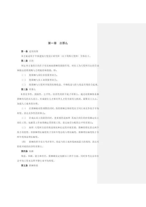 我国建筑标准设计研究薪酬管理制度.docx