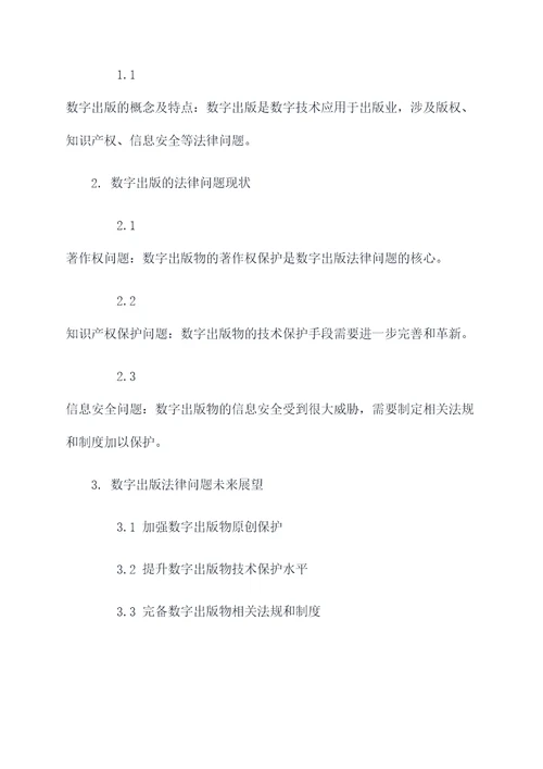 浅谈数字出版法律论文提纲