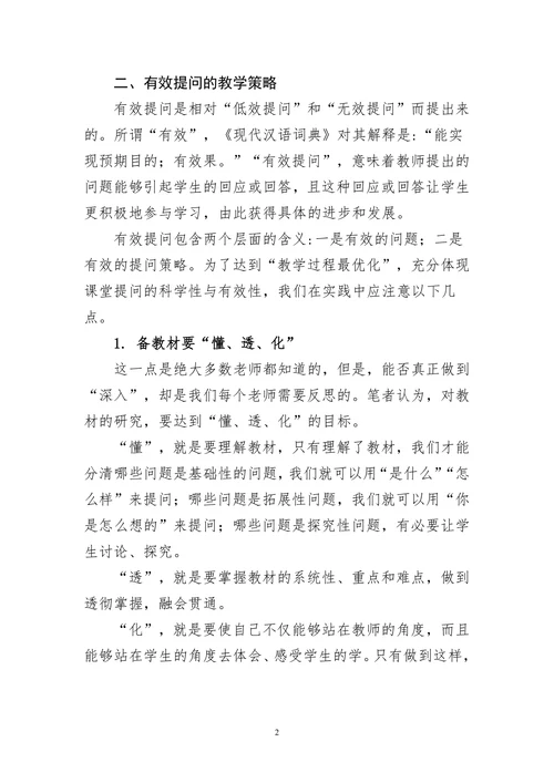 小学数学课堂提问的有效性研究