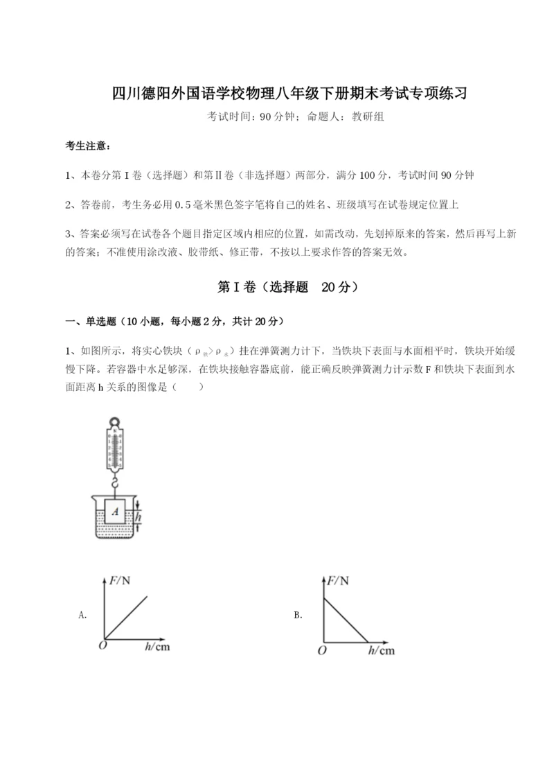 滚动提升练习四川德阳外国语学校物理八年级下册期末考试专项练习试题（含解析）.docx