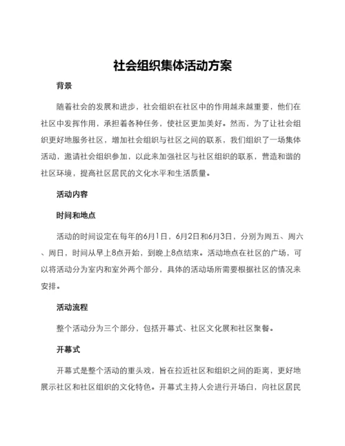 社会组织集体活动方案.docx