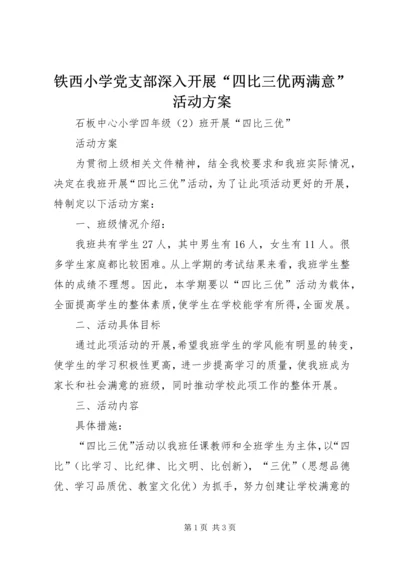 铁西小学党支部深入开展“四比三优两满意”活动方案 (2).docx