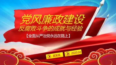 党风廉政建设反腐败斗争的成就与经验党课PPT