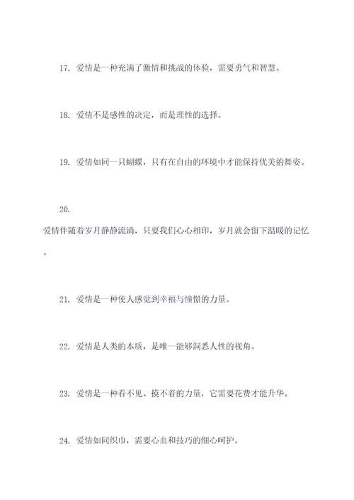 关于爱情知识的名言名句