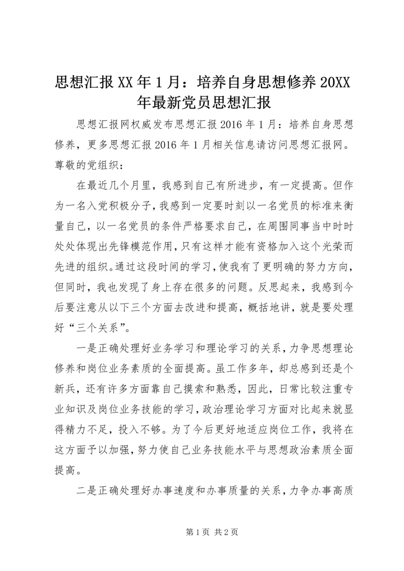 思想汇报XX年1月：培养自身思想修养20XX年最新党员思想汇报.docx