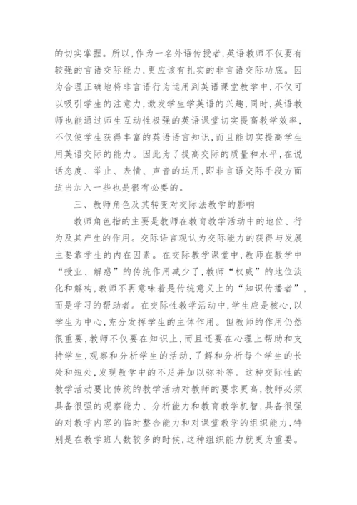 浅析交际教学法在英语教学中的应用论文.docx