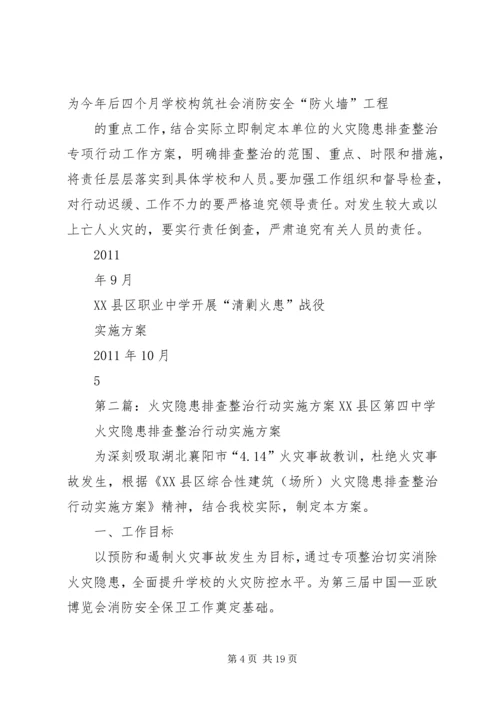 职高火灾隐患排查整治行动实施方案[定稿].docx