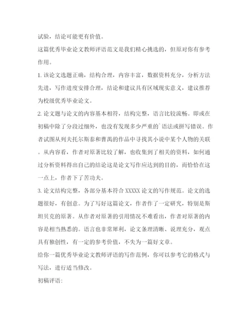 精编之优秀毕业论文教师评语（共合集）.docx
