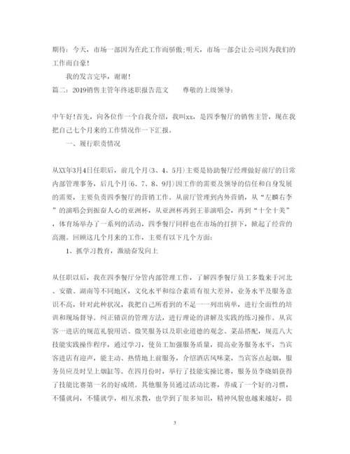 精编销售主管年终述职报告范文.docx