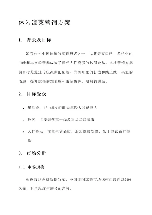 休闲凉菜营销方案