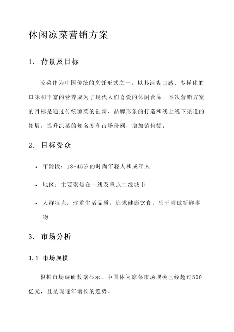 休闲凉菜营销方案