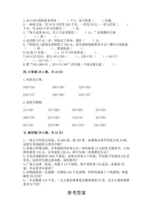 人教版四年级上册数学第四单元《三位数乘两位数》测试卷精品（名师推荐）.docx