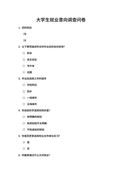 大学生就业意向调查问卷word模板