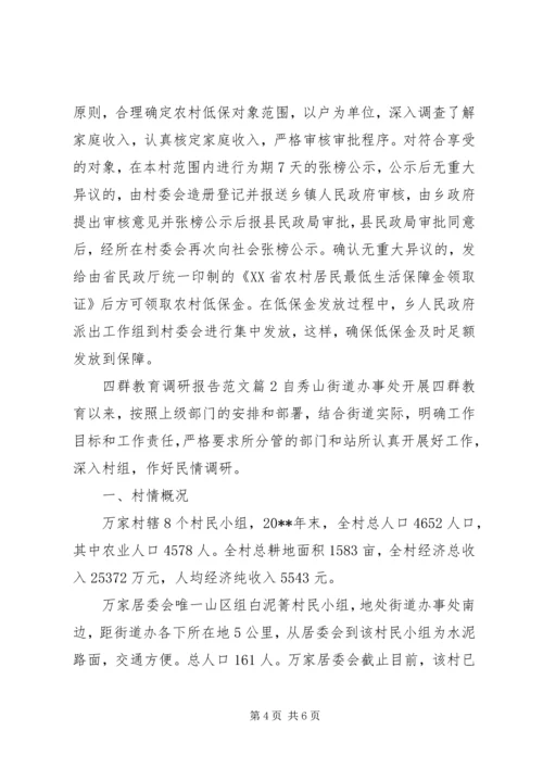 四群教育调研报告 (2).docx