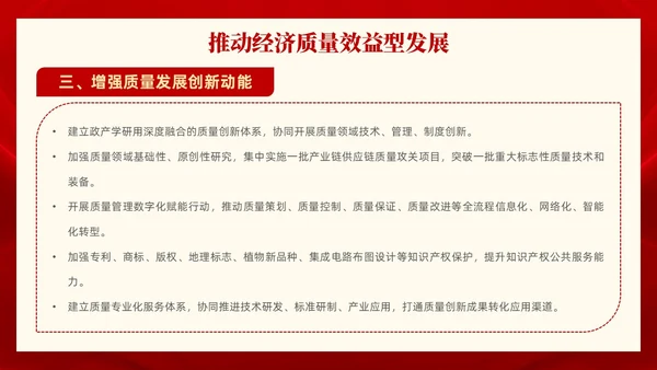 红色党政风全面解读质量强国建设纲要PPT模板