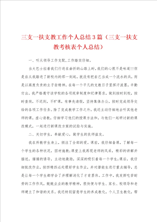 三支一扶支教工作个人总结3篇三支一扶支教考核表个人总结