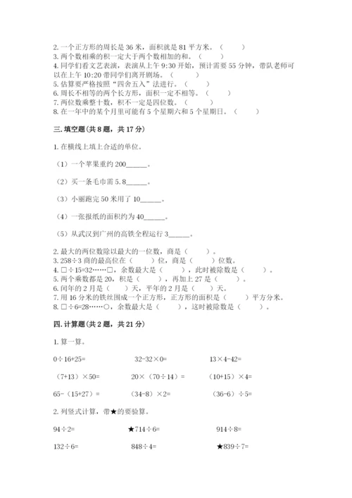 小学数学三年级下册期末测试卷及参考答案（预热题）.docx