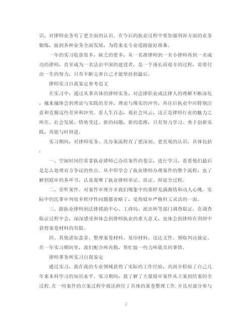 精编之律师事务所实习自我鉴定范文.docx