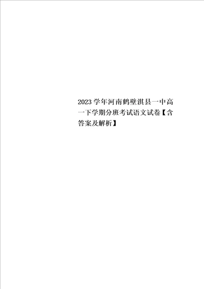 最新2023学年河南鹤壁淇县一中高一下学期分班考试语文试卷含答案及解析