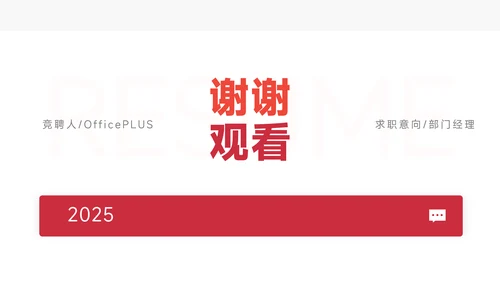 红色极简风竞聘述职PPT模板