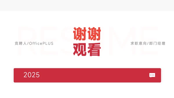 红色极简风竞聘述职PPT模板