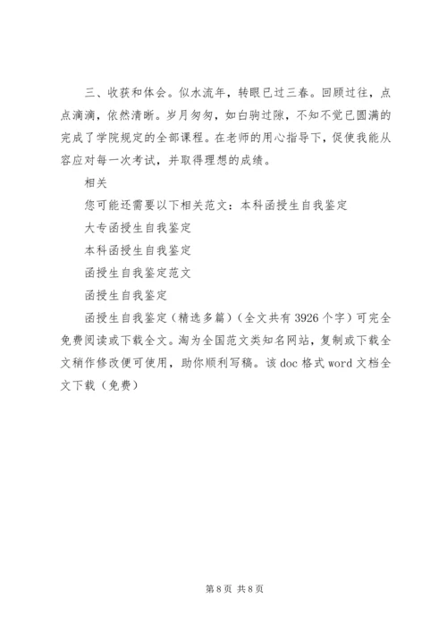 函授生自我鉴定(精选多篇) (2).docx